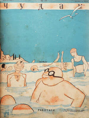 Подшивка из 48 номеров журнала «Чудак»: